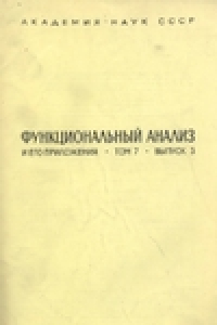 Книга Функциональный анализ и его приложения. Том 7. Выпуск 3