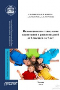 Книга Инновационные технологии воспитания и развития детей от 6 месяцев до 7 лет: Учебно-методическое пособие