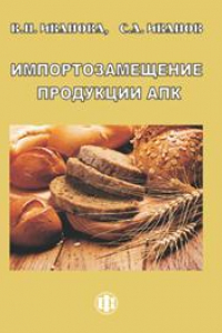 Книга Импортозамещение продукции АПК: факторы конкурентоспособности. Монография