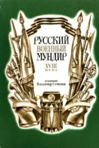 Книга Русский военный мундир XVIII века. 32 открытки