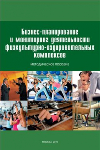 Книга Бизнес-планирование и мониторинг деятельности физкультурно-оздоровительных комплексов