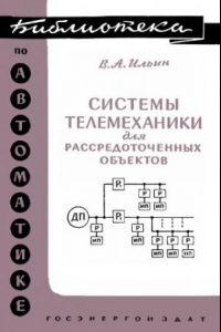 Книга Системы телемеханики для рассредоточенных объектов