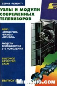 Книга Узлы и модули современных телевизоров Устройство и ремонт телевизоров BANGA, Оризон, Электрон