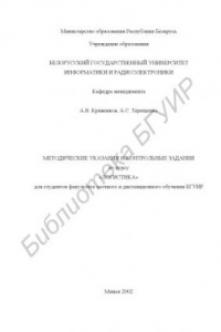 Книга Методические указания и контрольные задания по курсу «Логистика» для  студентов факультета заочного и дистанционного обучения БГУИР