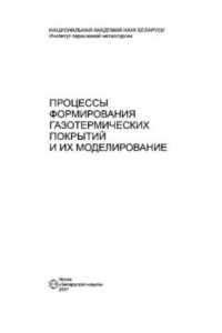 Книга Процессы формирования газотермических покрытий и их моделирование