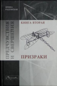 Книга Предчувствия и свершения. Трилогия. Призраки