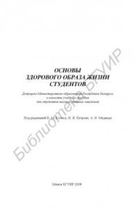 Книга Основы здорового образа жизни студентов : учеб. пособие