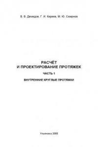 Книга Расчет и проектирование протяжек. В 2 ч. Ч.1. Внутренние круглые протяжки: Учебное пособие