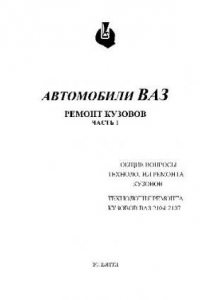 Книга Автомобили ВАЗ. Ремонт кузовов