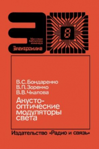 Книга Акустооптические модуляторы света. Массовая библиотека инженера. «Электроника»