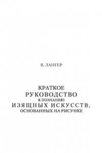 Книга Краткое руководство к познанию изящных искусств, основанных на рисунке