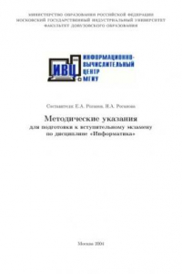 Книга Методические указания для подготовки к вступительному экзамену по дисциплине ''Информатика''