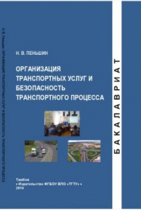 Книга Организация транспортных услуг и безопасность транспортного процесса. Учебное пособие