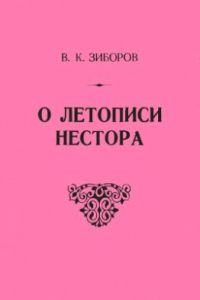 Книга О летописи Нестора. Основной летописный свод в русском летописании XI в