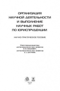 Книга Организация научной деятельности и выполнение научных работ по юриспруденции. Научно-практическое пособие