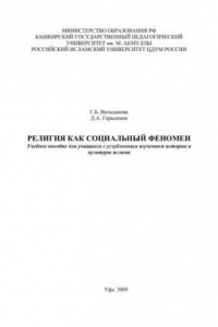 Книга Религия как социальный феномен: учеб. пособ. для учащихся с углубленным изучением истории и культуры ислама