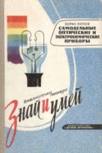 Книга Самодельные оптические и электрохимические приборы. Для среднего возраста.