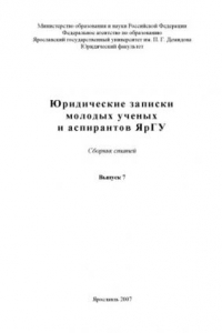 Книга Юридические записки молодых ученых и аспирантов ЯрГУ. Вып. 7