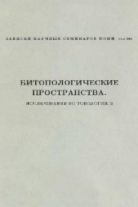 Книга Битопологические пространства. Исследования по топологии, 9