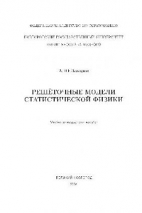 Книга Решеточные модели статистической физики