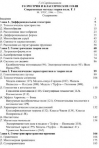 Книга Современные методы теории поля, том 1. Геометрия и классические поля