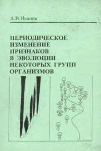 Книга Периодическое изменение признаков в эволюции некоторых групп организмов