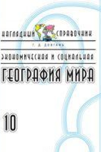 Книга Экономическая и социальная география мира