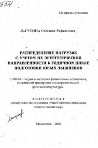 Книга Распределение нагрузок с учетом их энергетической направленности в годичном цикле подготовки юных лыжников. (80,00 руб.)