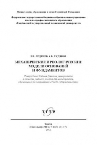 Книга Механические и реологические модели оснований и фундаментов. Учебное пособие