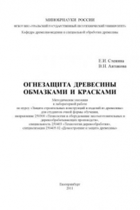 Книга Огнезащита древесины обмазками и красками