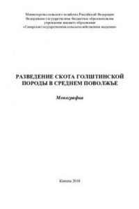 Книга Разведение скота голштинской породы в Среднем Поволжье: монография