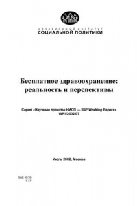 Книга Бесплатное здравоохранение: реальность и перспективы