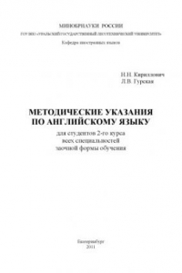 Книга Методические указания по английскому языку для студентов 2-го курса всех специальностей заочной формы обучения