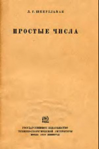 Книга Простые числа