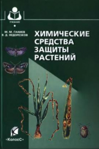 Книга Химические средства защиты растений : учеб. пособие для студентов вузов, обучающихся по агрономическим специальностям