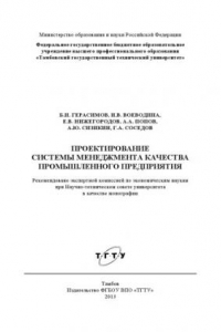 Книга Проектирование системы менеджмента качества промышленного предприятия. Монография