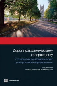 Книга Дорога к академическому совершенству: становление исследовательских университетов мирового класса : [пер. с англ.