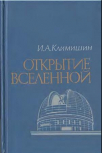 Книга Открытие Вселенной