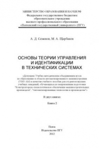 Книга «Основы теории управления и идентификации в технических системах» Книга 2