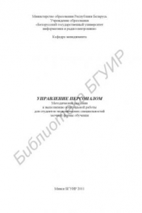 Книга Управление персоналом : метод. указания к выполнению контр. работы для студентов экон. спец. заоч. формы обучения