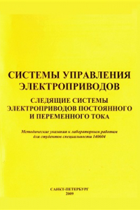 Книга Системы управления электроприводов. Следящие системы управления электроприводов постоянного и переменного тока