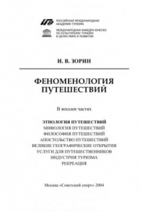 Книга Феноменология путешествий: В 8 ч. Ч. I: Этнология путешествий