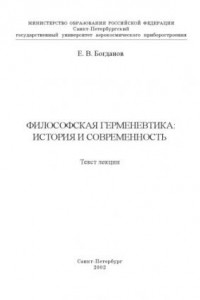 Книга Философская герменевтика: история и современность: Текст лекций