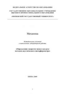 Книга Механика. Определение скорости звука в воздухе методом акустического интерферометра: Методические указания к выполнению лабораторной работы