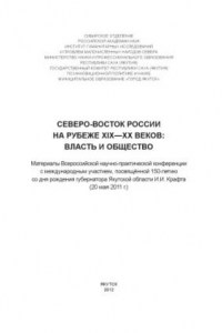 Книга Северо-восток России на рубеже XIX - XX вв.: власть и общество. Мат. Всеросс. науч.-практ. конф., посвящ. 150-летию И.И. Крафта. Редколл.: В.К. Крылова (отв. ред. и сост.), Е.П. Антонов, В.И. Федоров. Якутск, 2012.