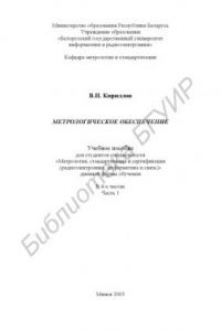 Книга Метрологическое  обеспечение:  учеб.  пособие  для  студ.  спец.  «Метрология,  стандартизация  и  сертификация (радиоэлектроника,  информатика и связь)» дневной формы обучения. В 4 ч. Ч. 1