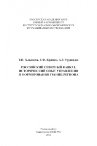 Книга России?скии? Северныи? Кавказ: историческии? опыт управления и формирования границ региона