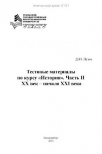 Книга Тестовые материалы по курсу «История». Часть II. ХХ век – начало XXI века