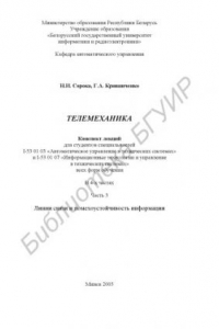 Книга Телемеханика : конспект лекций для студентов специальностей I-53 01 03 «Автомат. упр. в техн. системах» и I-53 01 07 «Информ. технологии и упр. в техн. системах» всех форм обучения : в 4 ч. Ч. 3 : Линии связи и помехоустойчивость информ.