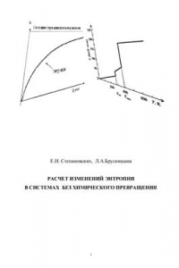 Книга Расчет изменений энтропии в системах без химического превращения